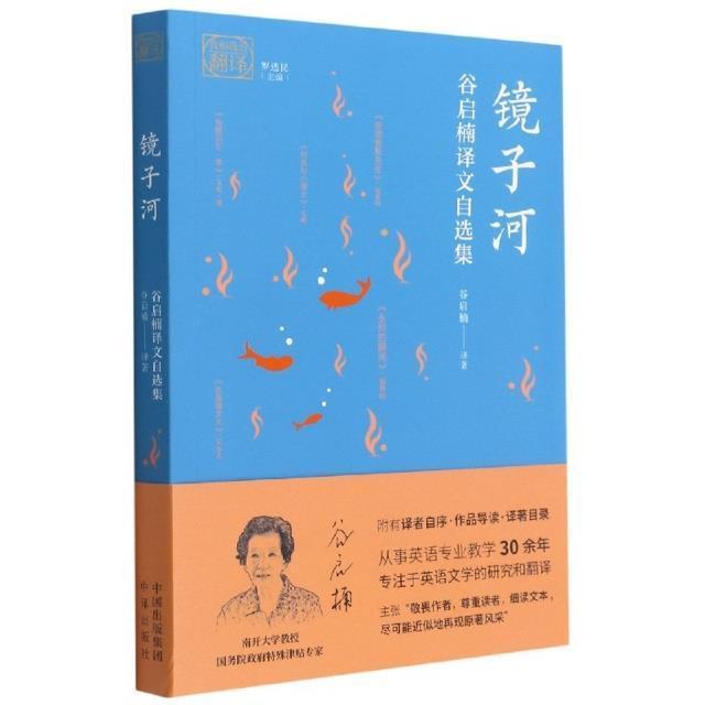 正版书籍 镜子河(谷启楠谷启楠中译出版社文学世界文学作品综合集汉英谷启楠文文学爱好者翻文学爱好者大学生人天书店畅销书排行榜