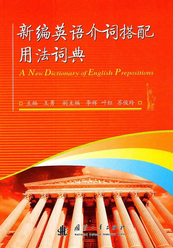正版书籍 英语介词搭配用法词典王勇国防工业出版社外语英语介词词典学生人天书店畅销书排行榜