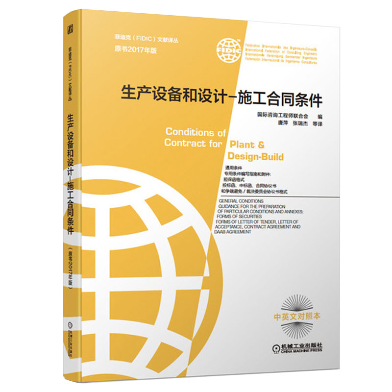正版包邮 2021菲迪克 FIDIC生产设备和设计 施工合同条件 原书2017年版 新版菲迪克FIDIC文献译丛 黄皮书 FIDIC合同 中英文对照