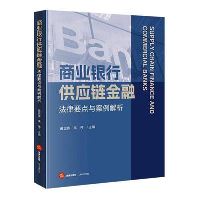 正版书籍 商业银行供应链金融法律要点与案例解析戚诚伟法律出版社法律  人天书店畅销书排行榜