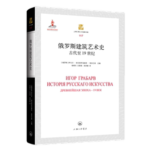 俄罗斯建筑艺术史：古代1纪：древнейшаяэпоха-19век伊戈尔·埃马努伊洛维奇·格拉巴建筑书籍