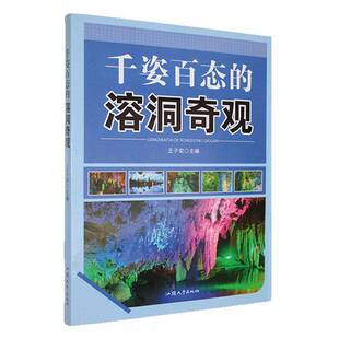 正版书籍 千姿百态的溶洞奇观(四色)汕头大学出版社有限公司自然科学  人天书店畅销书排行榜