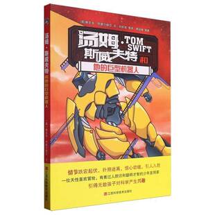 正版书籍 汤姆·斯威夫特和他的巨型机器人维克多·阿普尔顿Ⅱ文江西科学技术出版社儿童读物  人天书店畅销书排行榜