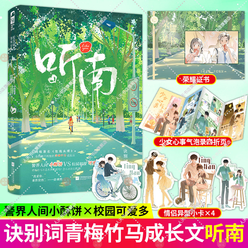 赠荣耀证书+四折页+异形小卡】听南  诀别词 青梅竹马成长甜宠文言情小说 原名玫瑰头颅 警界人间小酥饼x校园可爱多