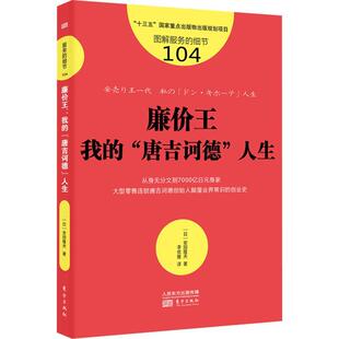 书籍 人生安田隆夫东方出版 廉价王 唐吉诃德 社经济商店经营管理经验日本普通大众人天书店畅销书排行榜 我 正版