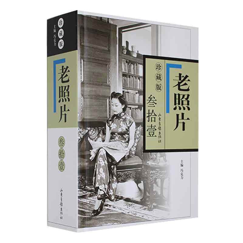 正版书籍 老照片(珍藏版)(三十一)冯克力山东画报出版社历史  人天书店畅销书排行榜