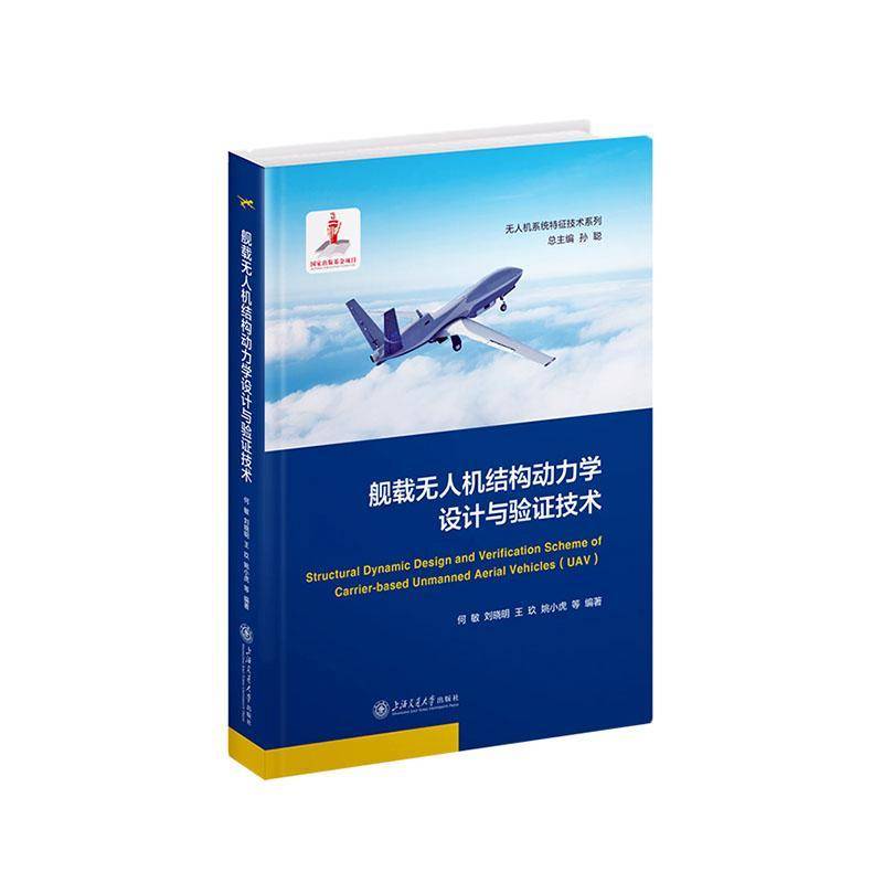 正版书籍 舰载无人机结构动力学设计与验证技术何敏等上海交通大学出版社工业技术  人天书店畅销书排行榜