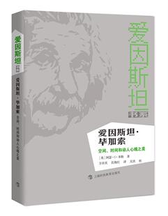 爱因斯坦 毕加索 空间 时间和动人心魄之美:空间、时间和动人心魄之美 文教科普读物