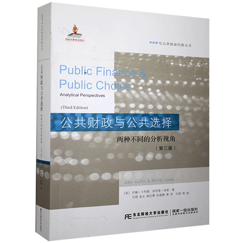 正版书籍 公共财政与公共选择:两种不同的分析视角:analytical persp约翰·卡利斯东北财经大学出版社管理  人天书店畅销书排行榜
