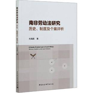 肖海英中国社会科学出版 正版 历史制度及个案评析 南非劳动法研究 社法律劳动法研究南非共和国普通大众人天书店畅销书排行榜 书籍