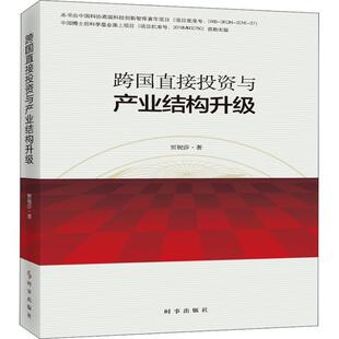 经济书籍 对外投资直接投资关系产业结构升 跨国直接投资与产业结构升级 贾妮莎