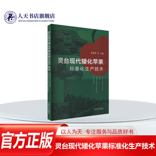 正版书籍 灵台现代矮化苹果标准化生产技术 张建锋 中国农业出版社农业、林业  人天书店畅销书排行榜