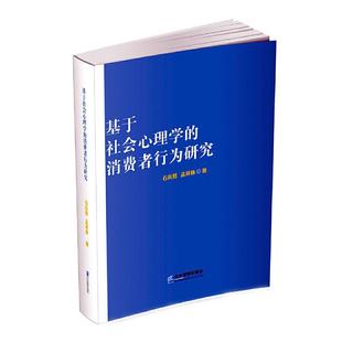 社管理社会心理学应用消费者行为论研究企业内从事营销工作 基于社会心理石兵营企业管理出版 人员人天书店畅销书排行榜 书籍 正版
