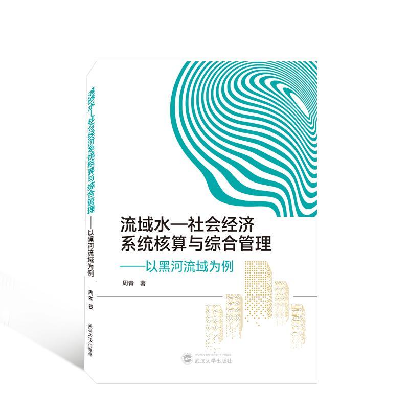 流域水-社会经济系统核算与综合管理——以黑河流域为例 周青   自然科学书籍