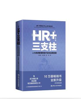 正版书籍 HR+三支柱:人力资源管理转型升级与实践创新:the HR transformati马海刚中国人民大学出版社管理  人天书店畅销书排行榜