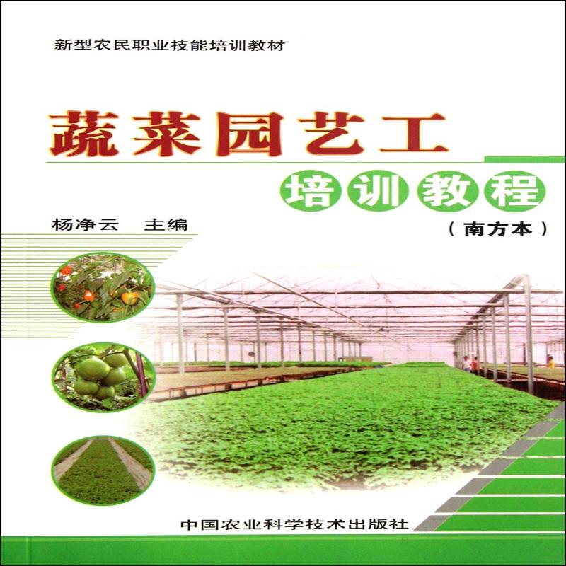 正版书籍 蔬菜园艺工培训教程:南方本杨净云中国农业科学技术出版社农业、林业蔬菜园艺技术教育教材 人天书店畅销书排行榜