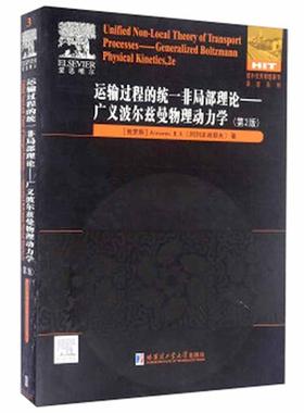 运输过程的统一非局部理论:广义波尔兹曼物理动力学:generalized blotzm 阿列克谢耶夫 波尔兹曼方程动力学研究英文 自然科学书籍