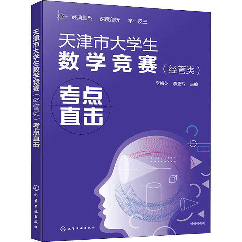 正版书籍 天津市大学生数学竞赛(经管类)考点直击李梅英化学工业出版社自然科学  人天书店畅销书排行榜