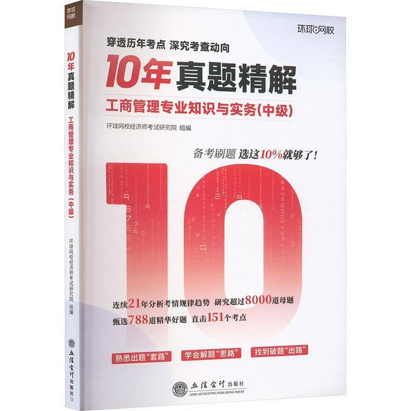 正版书籍 10年真题精解-工商管理专业知识与实务(中级)环球网校经济师考试研究院立信会计出版社经济  人天书店畅销书排行榜