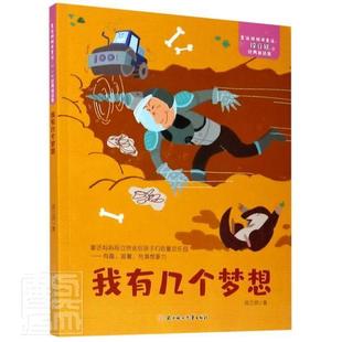 我有幾個(gè)夢(mèng)想段立欣北方婦女兒童出版 社文學(xué)童話作品集中國(guó)當(dāng)代小學(xué)生人天書店暢銷書排行榜 書籍 正版