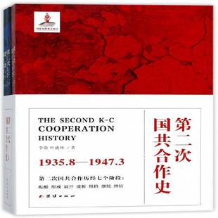 正版书籍 次国共合作史李蓉团结出版社历史国共合作史料 人天书店畅销书排行榜