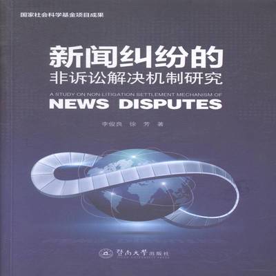 正版书籍 新闻纠纷的非诉讼解决机制研究李俊良暨南大学出版社法律新闻工作侵权行为研究中国青年人天书店畅销书排行榜