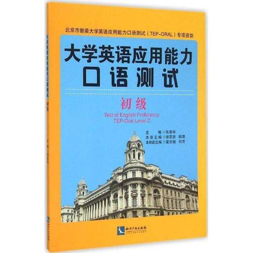 正版书籍 大学英语应用能力口语测试:初级:Level C张喜华知识产权出版社外语  人天书店畅销书排行榜