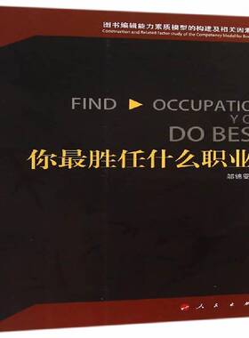 正版书籍 你胜任什么职业？:图书编辑能力素质模型的构建及相关因素研究:constr邬锦雯人民出版社社会科学  人天书店畅销书排行榜