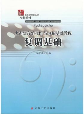 正版书籍 多声部音乐写作与分析基础教程-复调张建华安徽文艺出版社艺术复调多声部写法高等学校教材研究人员人天书店畅销书排行榜