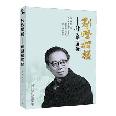 正版书籍 剧坛楷模：封模画传西安交通大学出版社有限责任公司传记  人天书店畅销书排行榜