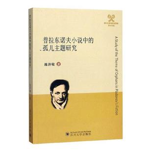 正版书籍 普拉东诺夫小说中的孤儿主题研究池济敏四川大学出版社文学 人天书店畅销书排行榜