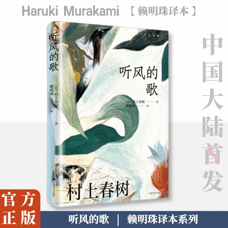 正版书籍 听风的歌：：：村上春树上海译文出版社小说  人天书店畅销书排行榜