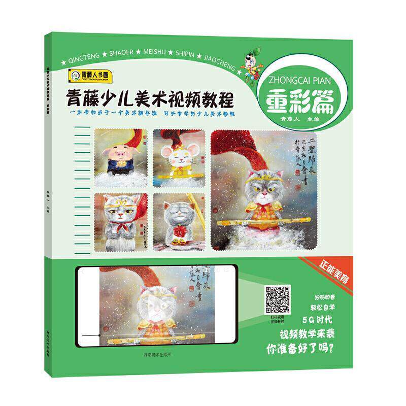 正版书籍 青藤少儿美术教程&middot;重彩篇青藤人河南社艺术工笔重彩国画技法儿童教育教材岁人天书店畅销书排行榜