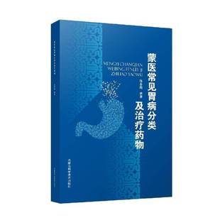 正版书籍 蒙医常见胃病分类及陈香梅内蒙古科学技术出版社医药卫生  人天书店畅销书排行榜