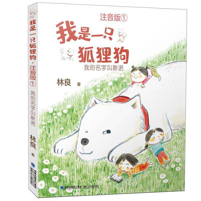 正版书籍 我是一只狐狸狗(注音版1我的名字叫斯林良福建少年儿童出版社儿童读物儿童小说中篇小说中国当代岁人天书店畅销书排行榜