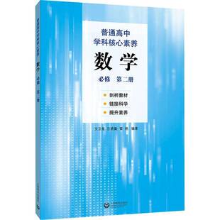 正版书籍 数学-普通高中学科核心素养- 册文卫星上海教育出版社有限公司中小学教辅  人天书店畅销书排行榜