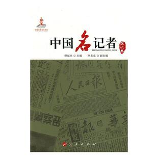 柳斌杰人民出版 正版 六卷 中国名记者 社传记记者生平事迹中国现代新闻工作者研究者人天书店畅销书排行榜 书籍
