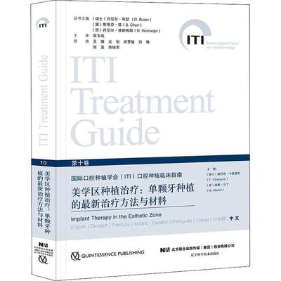 口腔种植学会(ITI)口腔种植临床指南:单颗牙种植的新方法与材料:current treatment modalities and  丹尼尔·布瑟   医药卫生书籍