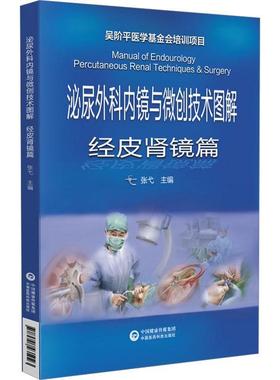 泌尿外科内镜与微创技能图解:经皮肾镜篇:Percutaneous renal techniques & surgery 张弋   医药卫生书籍