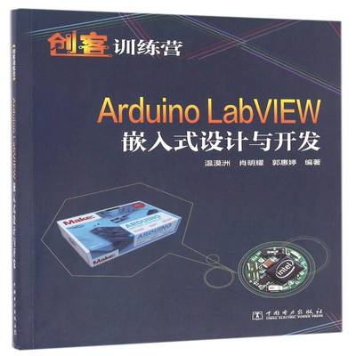 正版书籍 Arduino LabVIEW嵌入式设计与开发温漠洲中国电力出版社计算机与网络单片微型计算机程序设计 人天书店畅销书排行榜