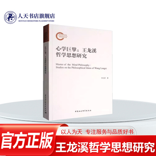 正版书籍 心学巨擘王龙溪哲学思想研究studies李丕洋中国社会科学出版社哲学宗教王畿哲学思想研究阐述龙溪心学的思想主旨本体论