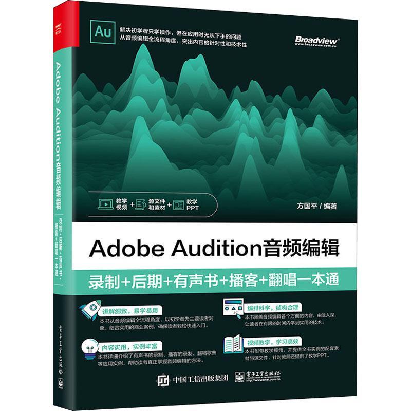 Adobe Audition音频编辑:录制+后期+有声书+播客+翻唱一本通 方国平   艺术书籍