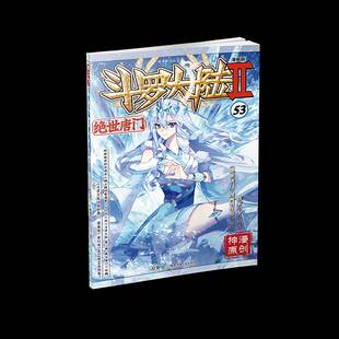 漫画版 Ⅱ 正版 社艺术 斗罗大陆 绝世唐门唐家三少原湖南少年儿童出版 人天书店畅销书排行榜 书籍