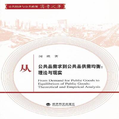 正版书籍 从公共品需求到公共品供需均衡:理论与现实:theoretical and empirical 闵琪经济科学出版社经济  人天书店畅销书排行榜