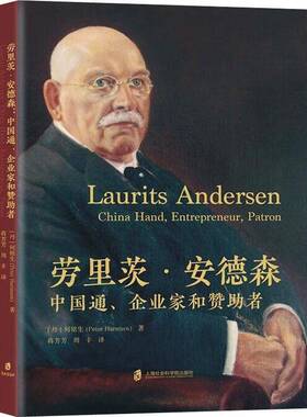 正版书籍 劳里茨·安德森:中国通、企业家和赞助者:China hand, entrepre何铭生上海社会科学院出版社传记  人天书店畅销书排行榜