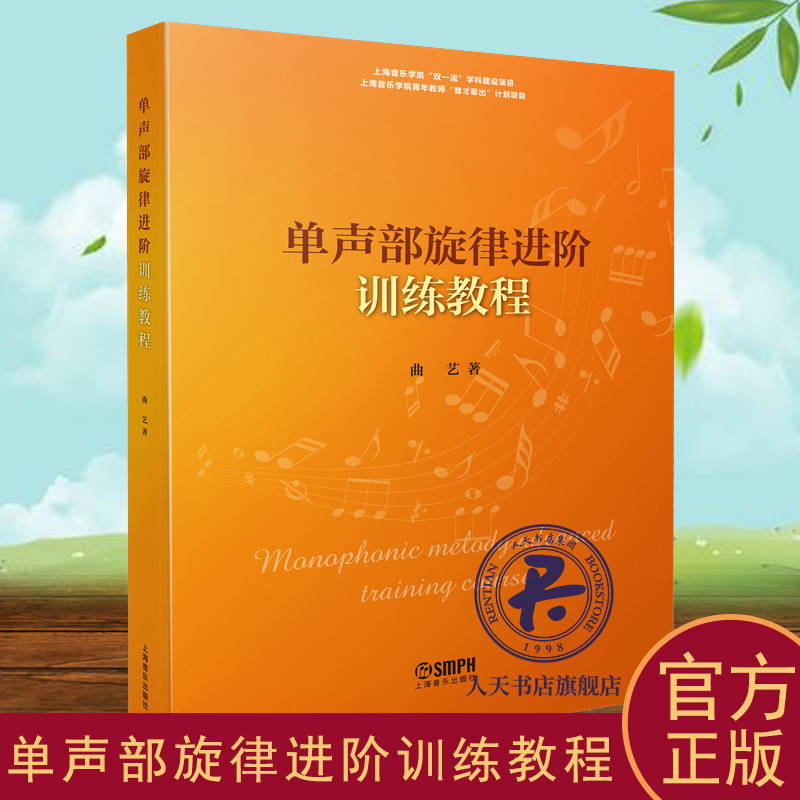 单声部旋律进阶训练教程 曲艺艺术书籍 曲艺视唱练耳专业听音实用教材旋律听写听辨听音练习曲谱旋律听写训练模拟习题集高考听音书