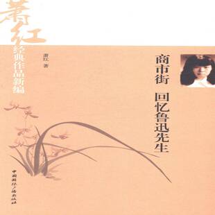 正版书籍 商市街 回忆鲁迅先生萧红中国广播出版社文学散文集中国现代 人天书店畅销书排行榜