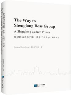 盛隆群体老板之路:盛隆文化读本:英语版:a Shenglong Culture Primer 盛隆电气集团 电气工业企业集团企业文化中国英 经济书籍