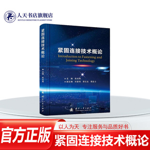 书籍 社工业技术 紧固连接技术概论 国防工业出版 人天书店畅销书排行榜 焦光明 正版