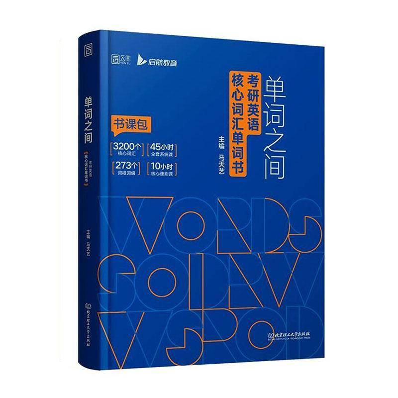 正版书籍 单词之间(考马天艺北京理工大学出版社有限责任公司外语英语词汇研究生入学考试自学参考本科及以上人天书店畅销书排行榜